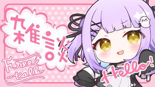 【 雑談 】新バッジスタンプ歌みたいっぱい【 ぶいすぽっ！/紫宮るな 】