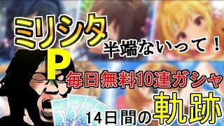 【ミリシタ】無料10連ガシャ14日分まとめ【実況】