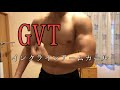 [43歳筋トレ]GVTでインクラインアームカール