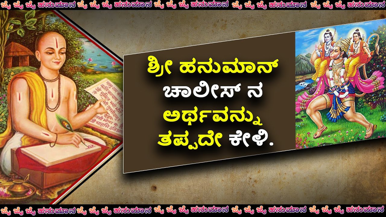 ಹನುಮಾನ್ ಚಾಲೀಸಾ | Hanuman Chalisa meaning | kannada |