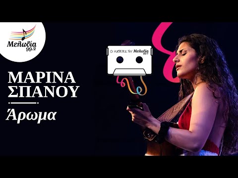 Μαρίνα Σπανού - Άρωμα | Οι Κασέτες του Μελωδία | Μελωδία 99.2
