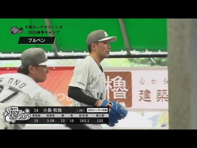 【春季キャンプ】3年連続2桁勝利へ!! マリーンズ・小島和哉が初日からブルペン入り!!  2025年2月1日 千葉ロッテマリーンズ