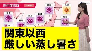 関東以西は強い日差しと厳しい蒸し暑さ