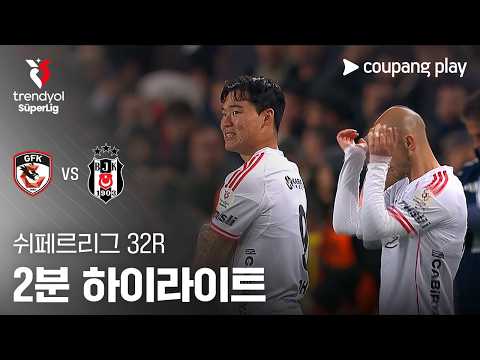 가지안테프 VS 베식타스 0:2 쉬페르리그 스포츠하이라이트