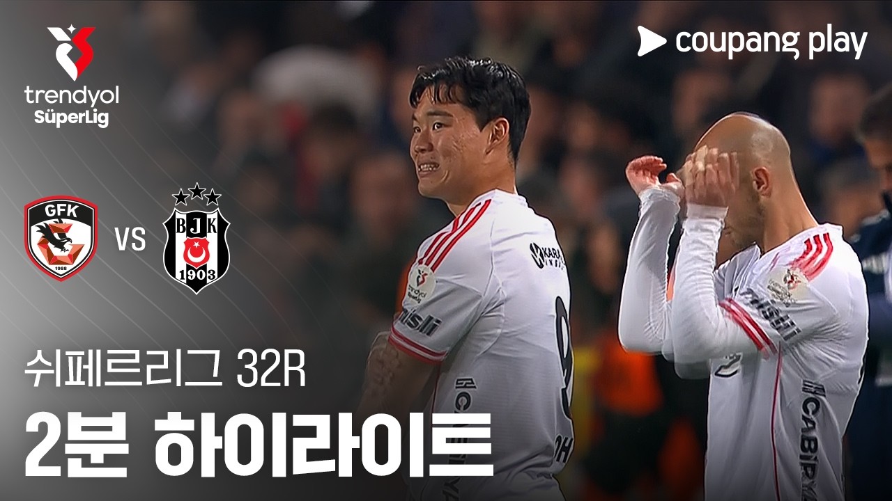 ⚽ [쉬페르리그] 가지안테프 vs 베식타시 하이라이트