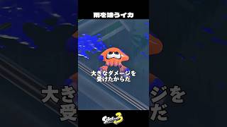 イカが雨を嫌う理由【スプラトゥーン3/Splatoon3】