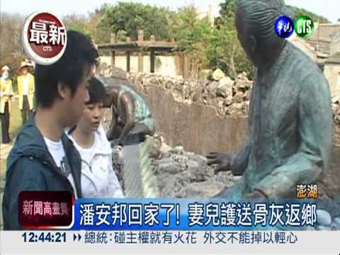 潘安邦魂歸故鄉 骨灰安息澎湖灣
