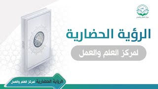 الرؤية الحضارية لمركز العلم والعمل image