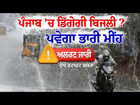 ਪੰਜਾਬ 'ਚ ਡਿੱਗੇਗੀ ਬਿਜਲੀ ? ਪਵੇਗਾ ਭਾਰੀ ਮੀਂਹ-ਅਲਰਟ ਜਾਰੀ, ਵੇਖੋ ਫਟਾਫਟ ਖ਼ਬਰਾਂ