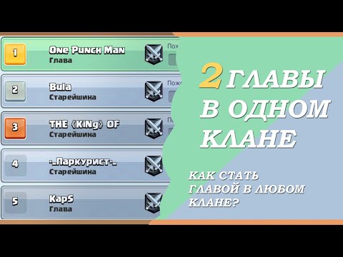 КАК СТАТЬ ГЛАВОЙ В ЛЮБОМ КЛАНЕ? ВИЗУАЛЬНЫЙ БАГ| Clash Royale