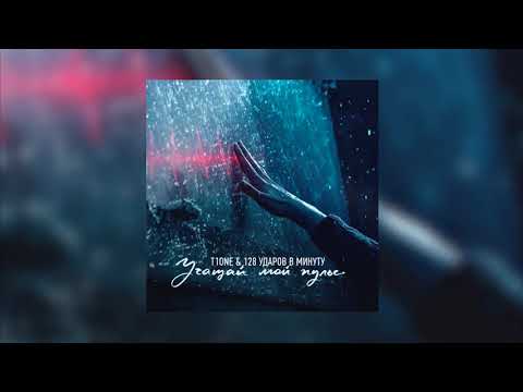 T1ONE & 128 УДАРОВ В МИНУТУ - УЧАЩАЙ МОЙ ПУЛЬС | ПРЕМЬЕРА ТРЕКА 2019