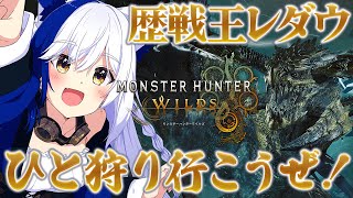 狙って相殺したところも置いときますねw - ハンマーにハマってしまいました...!『歴戦王レダウ』ひと狩りいこうぜ!!【#モンハンワイルズ /#vtuber #蒼宮よづり 】