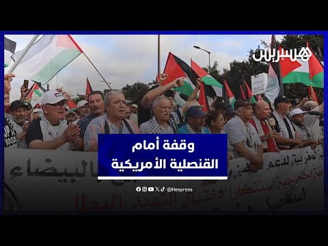 وقفة احتجاجية أمام القنصلية الأمريكية بالدار البيضاء تنديدا بعملية اغتيال اسماعيل هنية