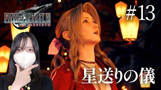【FF7リバース】泣いた…【初見実況プレイ#13】
