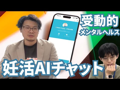 福祉計画学科 【MINDUS CEO 風間 × パパゲーノCEO やすまさ③】「受動的メンタルヘルス」を広めたい！妊活AIチャット相談サービスと今後の展望