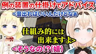 【ホロメンネタバレ注意】わためぇが諦めかけていた例の装置の仕掛けの実現方法をアドバイスするござるさん【角巻わため/風真いろは/ラムベガス/ホロライブ切り抜き】
