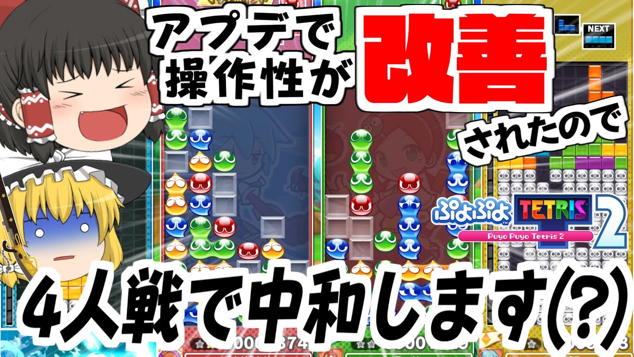 【ゆっくり実況】アプデで操作性が改善されたとのことで、4人戦のラグで中和(?)します【ぷよぷよテトリス2】