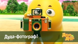 Дуда и Дада – Серия 23. Дуда-фотограф!