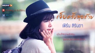 เจ็บครั้งสุดท้าย – เฟิร์น สิรินดา