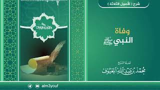 وفاة النبيﷺ image