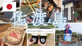 【女子旅vlog🚢】佐渡島🏝️20年来の親友と大人になっても全然落ち着かない件🤣 さどまり泉の家 / 佐渡うどん蒼囲 / 新穂潟上温泉 / 尖閣湾揚島遊園 