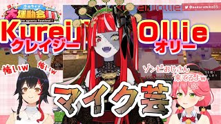 【ホロライブ大運動会2021】大運動会クレイジー・オリーのレベルアップしたマイク芸寄せ集めっ！！！【ホロライブ/さくらみこ/大神ミオ/クレイジー・オリー/ホロライブ切り抜き】