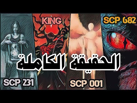 الحقيقة المرعبة ل الوحش الذي لا يموت (العلاقة التي تربط ال scp 682 مع scp 231 و scp001 )