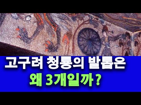 고구려의 사상 - 청룡 백호 현무의 3발톱, 삼족오의 3다리 /윤명철교수의 역사대학