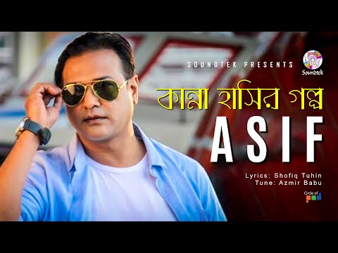 Asif Akbar | Kanna Hashir Golpo | কান্না হাসির গল্প | Official Video Song | Soundtek
