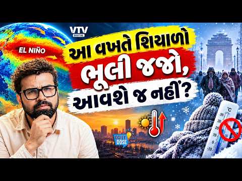 સુપર એલ નીનોને કારણે ભારતમાં શિયાળો ન પડવાની શક્યતા