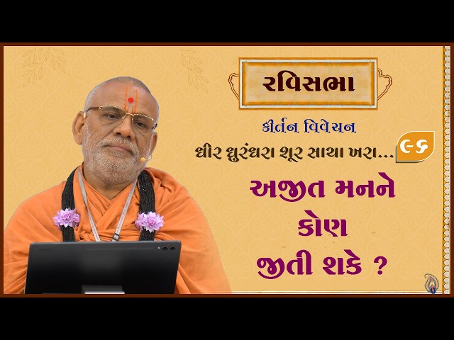 અજીત મનને કોણ જીતી શકે ?