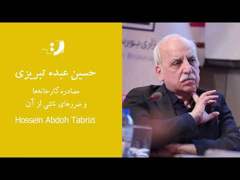 Thumbnail for حسین عبده تبریزی - مصادره کارخانه‌ها و ضررهای ناشی از آن by Hossein Abdoh Tabrizi
