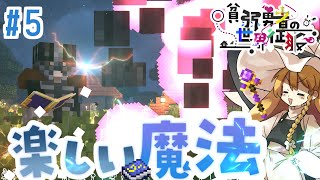 [貧弱勇者の世界征服]本気になれば時を止めることも可能なんだぜ PT.5[ゆっくり実況][マインクラフト]