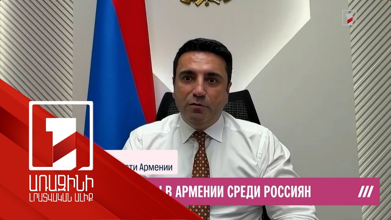 Հայաստանում շատերը վիրավորված են Ռուսաստանի դիրքորոշումից. Ալեն Սիմոնյան