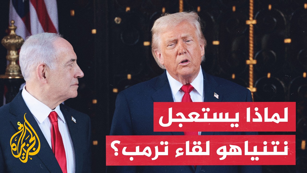 فيديو | نتنياهو يستعجل لقاء ترمب.. هل يسعى لفصل ملف لبنان عن التفاهمات مع إيران؟