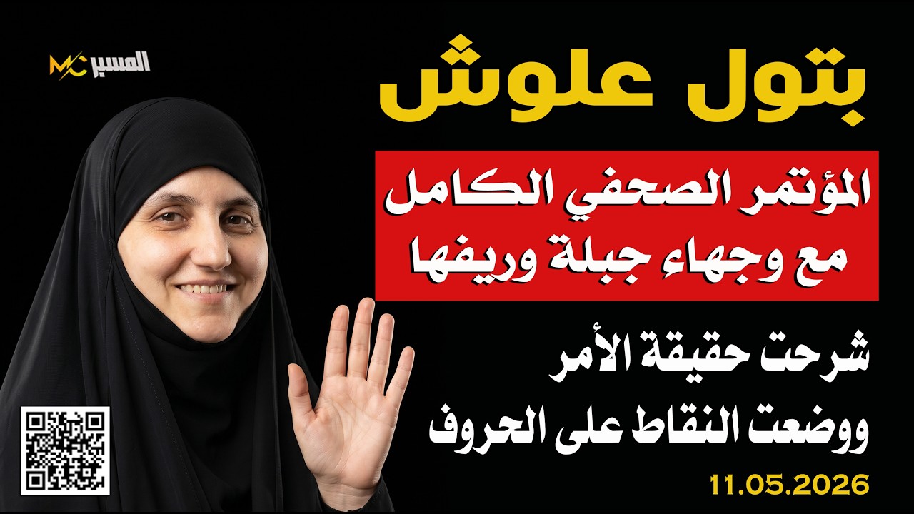 بتول علوش مؤتمر صحفي بحضور وجهاء جبلة وريفها