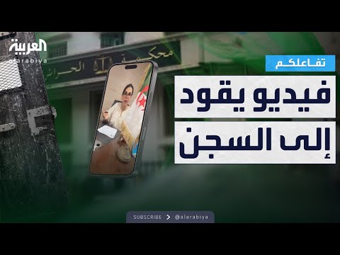 فيديو | تفاعلكم | جزائري ينتحل شخصية وكيلة نيابة يحدث ضجة