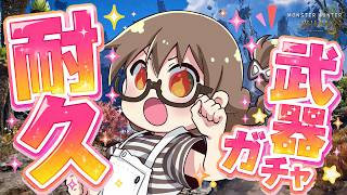 【耐久】理論値の大剣ガチャ成功するまで終われません（攻撃4斬味1または攻撃3斬味2）【モンハンワイルズ】