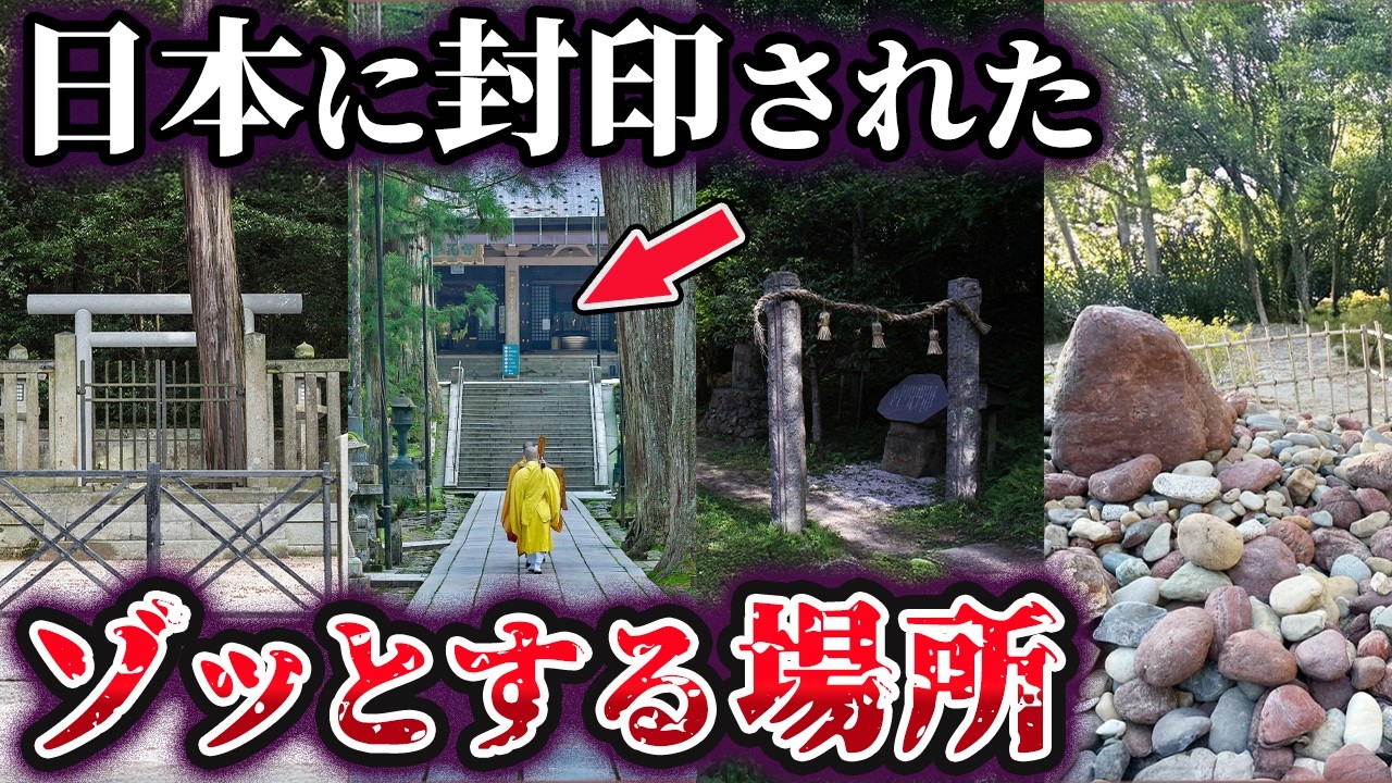 【ゆっくり解説】神話・怨霊・陰陽師・聖域…現代も守られ続ける日本に実在する封印の地4選