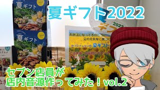 セブン店員が店内音源作ってみた！vol.2 【夏ギフト2022編】