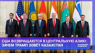 США возвращаются в Центральную Азию: зачем Трамп зовёт Казахстан
