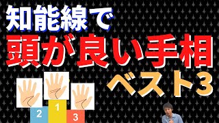 【手相占い】知能線で頭が良い手相ベスト3!頭脳を生かせば成功もつかめる!