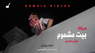 فيلم سرقة بيت مشموم القصير