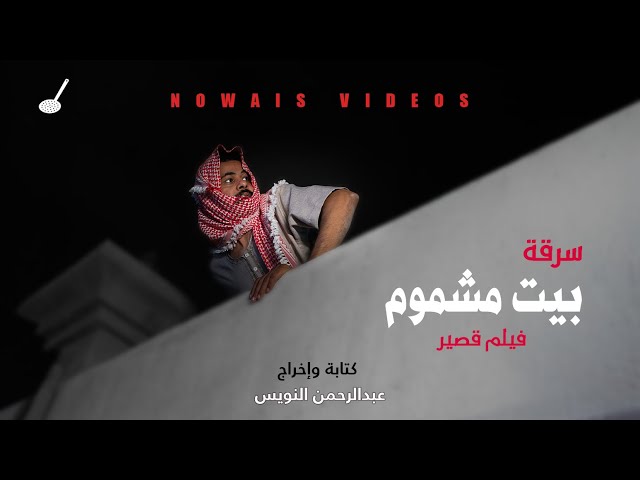 فيلم سرقة بيت مشموم القصير