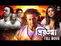 প্রিয়তমা Priyotoma Full Movie Shakib Khan Idhika Paul Tiger Media