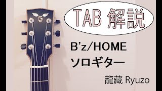 TABと解説 B&#39;z/HOME fingerstyle guitar By龍藏Ryuzo