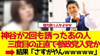 【参政党】三度目の正直で入党か？神谷宗幣が2回も誘った次の助っ人とは？【ゆっくり解説】