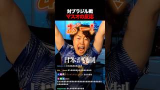 日本vsブラジル戦を見たマスオの反応【ワールドカップ】