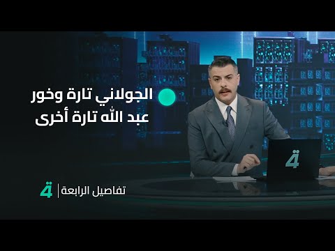 فيديو | الجولاني تارة وخور عبد الله تارة أخرى تتشابك الملفات الجدلية.. مقدمة نشرة 11