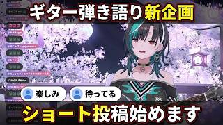 【輪堂千速】ギター弾き語りショート動画投稿に意欲を見せる"千速"、ガンコちゃん世代の学校遅刻エピソード【輪堂千速/千速/ホロライブ/FLOW GLOW切り抜き】
